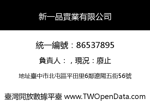 新一品實業有限公司