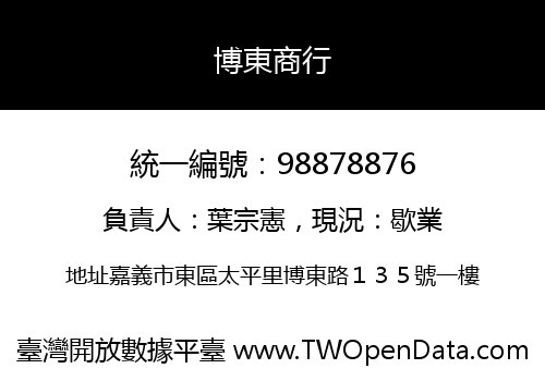 博東商行