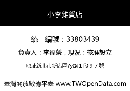 小李雜貨店