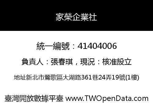 家榮企業社