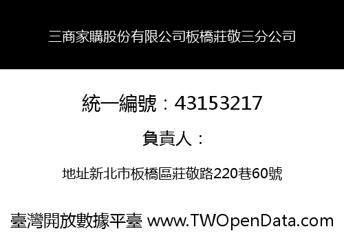 三商家購股份有限公司板橋莊敬三分公司