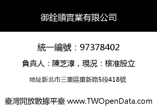 御銓順實業有限公司