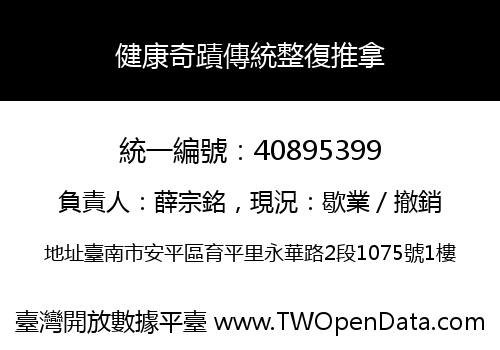 健康奇蹟傳統整復推拿