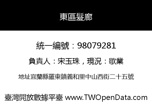 東區髮廊
