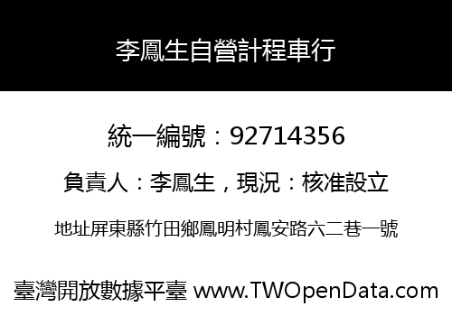 李鳳生自營計程車行
