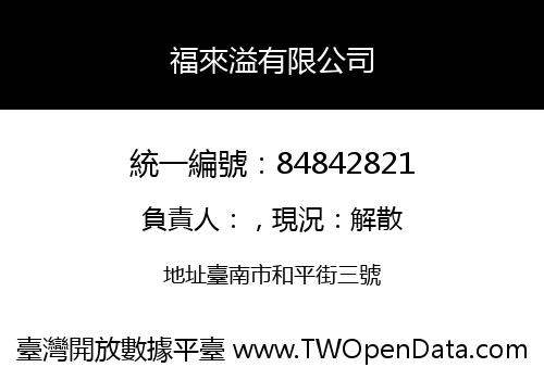 福來溢有限公司