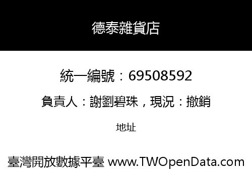 德泰雜貨店