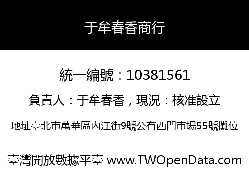 于牟春香商行