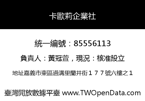卡歐莉企業社