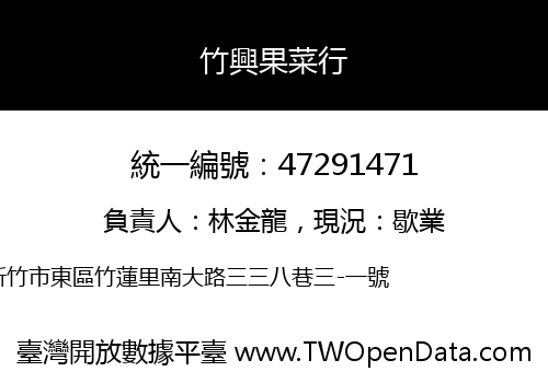 竹興果菜行