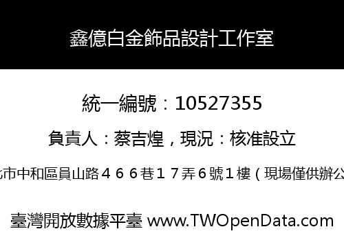 鑫億白金飾品設計工作室