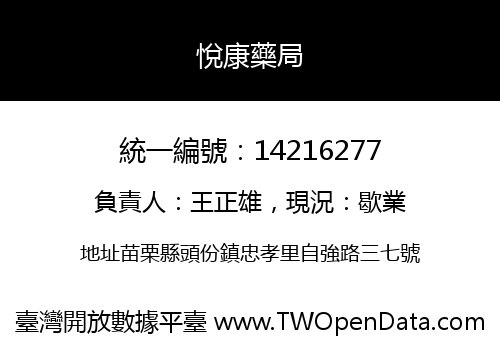悅康藥局