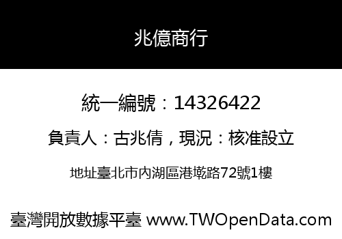 兆億商行