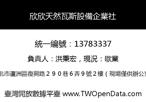 欣欣天然瓦斯設備企業社