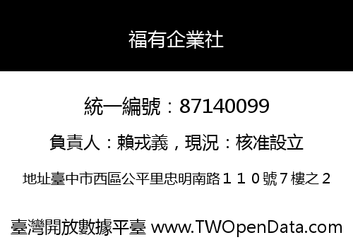 福有企業社