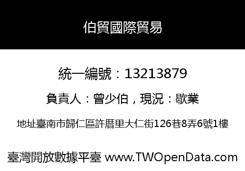 伯貿國際貿易