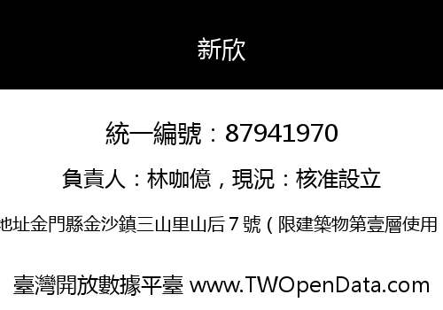 新欣