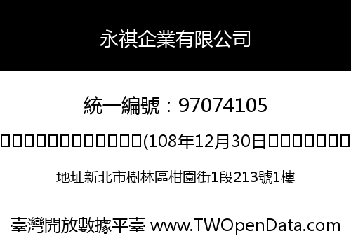 永祺企業有限公司