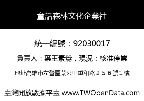 童話森林文化企業社