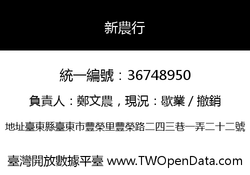 新農行