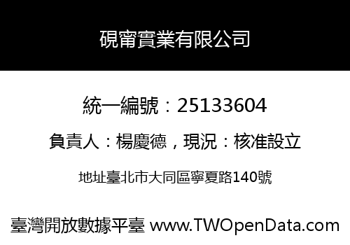硯甯實業有限公司