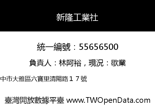 新隆工業社