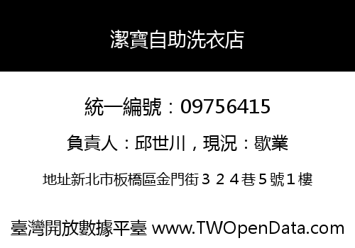潔寶自助洗衣店