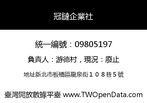 冠鐽企業社