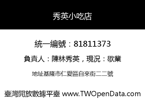 秀英小吃店