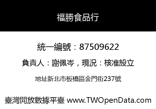 福勝食品行