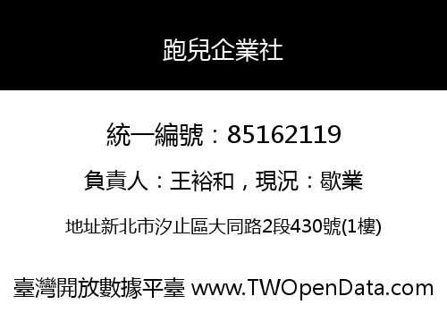 跑兒企業社