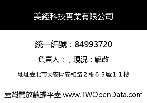 美錏科技實業有限公司