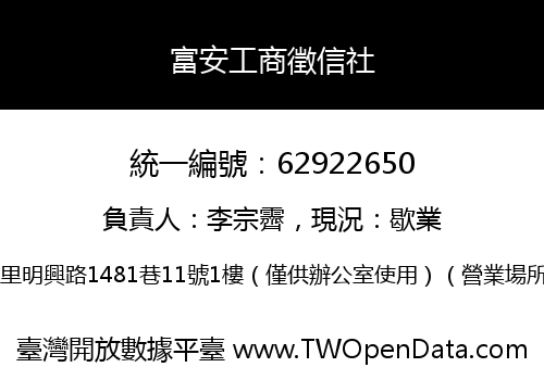 富安工商徵信社