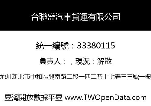 台聯盛汽車貨運有限公司