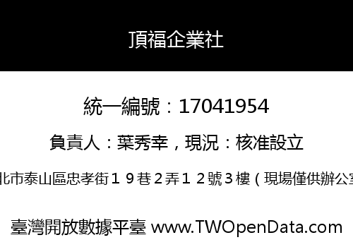 頂福企業社