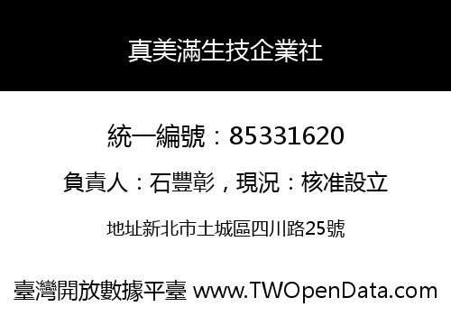 真美滿生技企業社