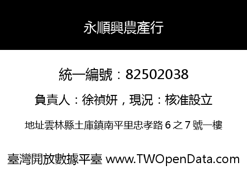 永順興農產行