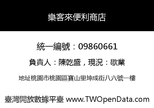 樂客來便利商店
