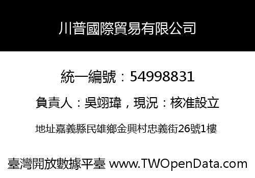 川普國際貿易有限公司
