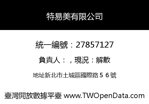 特易美有限公司