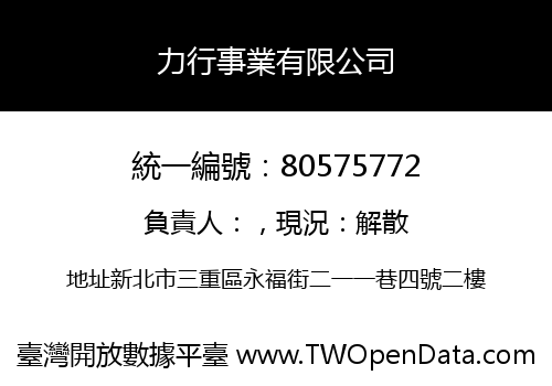 力行事業有限公司