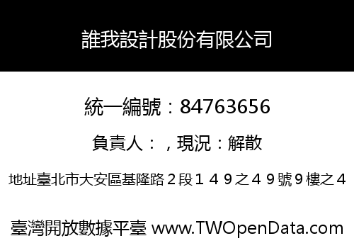 誰我設計股份有限公司