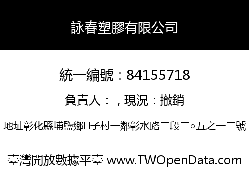 詠春塑膠有限公司