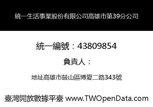 統一生活事業股份有限公司高雄市第39分公司