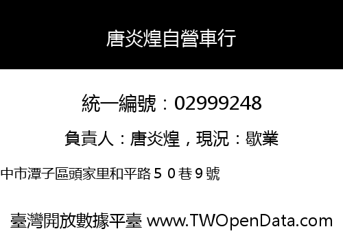 唐炎煌自營車行