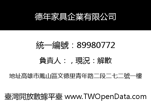 德年家具企業有限公司
