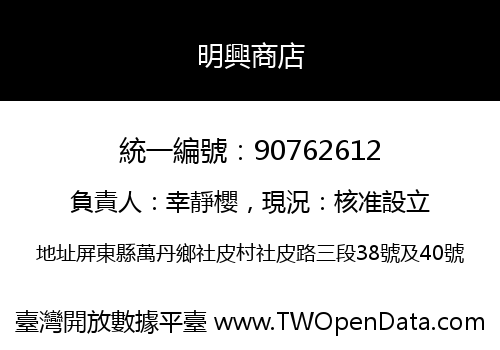 明興商店