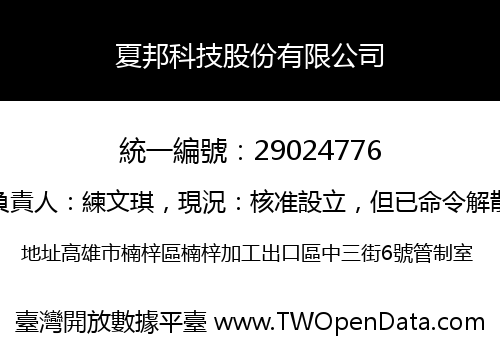 夏邦科技股份有限公司