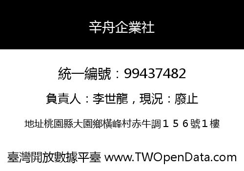 辛舟企業社
