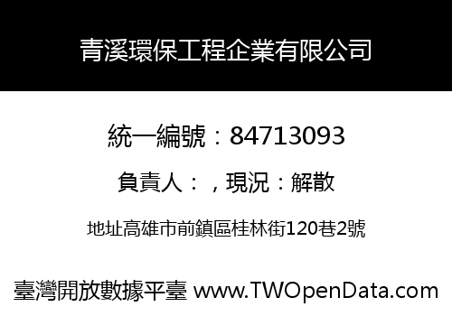 青溪環保工程企業有限公司
